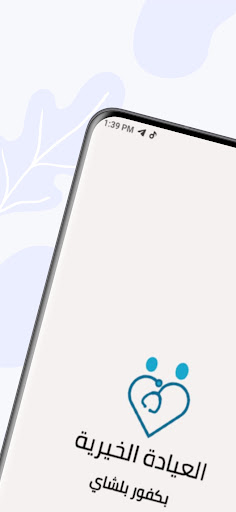 Android application العيادة الخيرية بكفور بلشاي screenshort