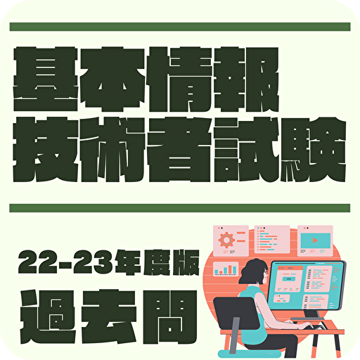 基本情報技術者試験　2022年版 午前　過去問　解説付 logo