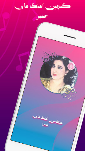 گلچین آهنگ های قدیمی حمیرا‎‎ Screen 2