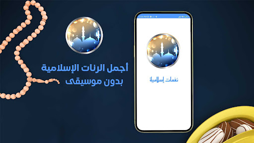 Android application نغمات رنين اسلامية بدون موسيقى screenshort