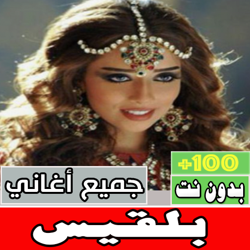 اغاني بلقيس بدون نت كلها Download on Windows