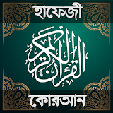 হাফেজঠ কুরআন শরীফ - Hafezi Quran Sharif icon