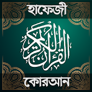 হাফেজি কুরআন শরীফ - Hafezi Quran Sharif
