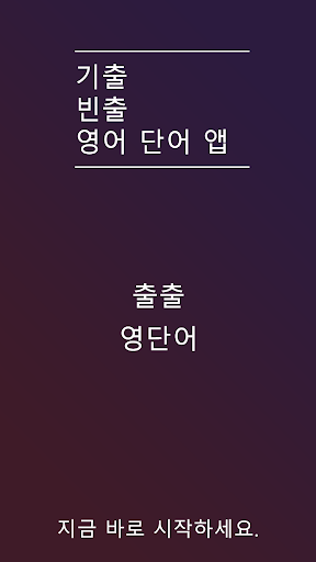 출출영단어 100 기출빈출 중고등-수능-토익®