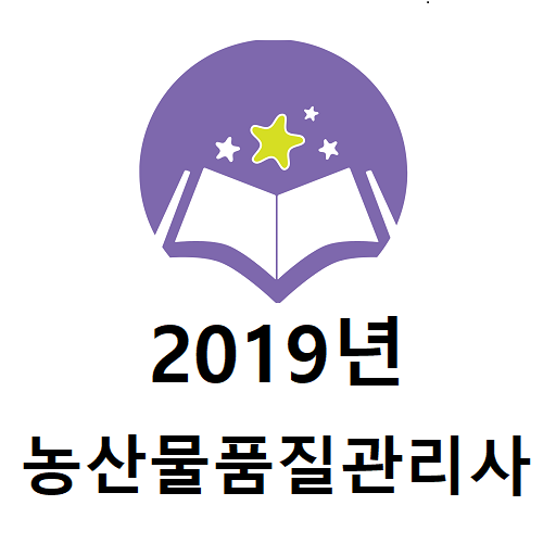 2019년 농산물품질관리사 기출문제 logo