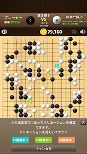 AI KataGo 囲碁
