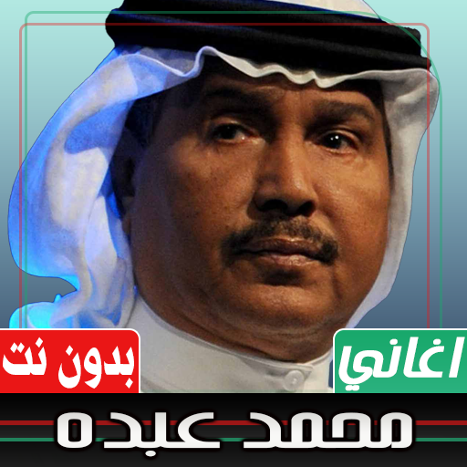 اغاني محمد عبده بدون نت Download on Windows