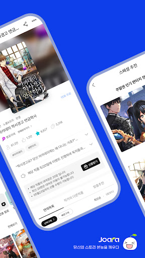 웹소설·웹툰 조아라 - 띠링, 연재가 도착했습니다 Screen 2