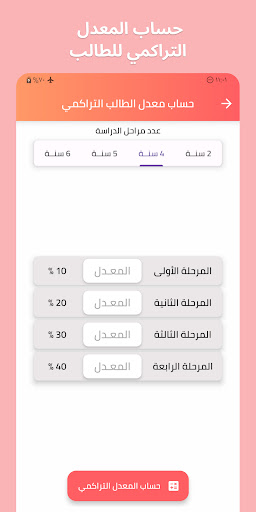 حساب المعدل الجامعي- التراكمي Screen 2