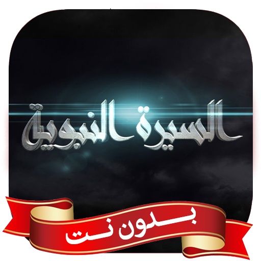 السيرة النبوية بدون نت كاملة Download on Windows