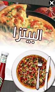 بيتزا نجمة دمشق