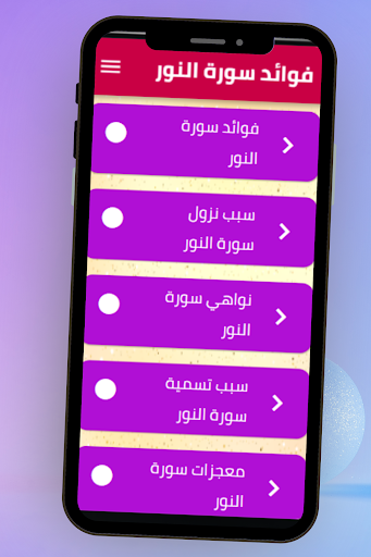 فوائد سورة النور Screen 3