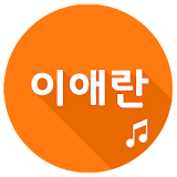 이애란 애창곡 트로트 icon