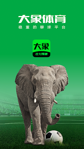 Android application 大象体育 - 足球比分，足球预测推荐，投注技巧 screenshort