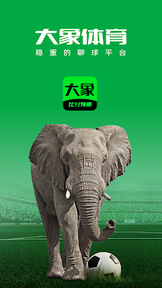 大象体育 - 足球比分，足球预测推荐，投注技巧のおすすめ画像1