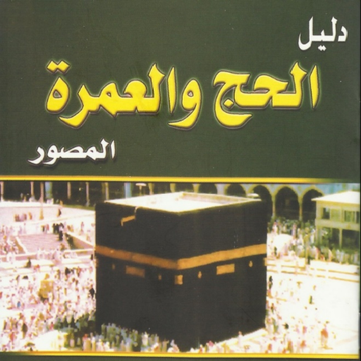 مناسك الحج و العمرة logo