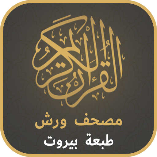 مصحف ورش طبعة بيروت logo