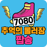 Cover Image of Unduh 7080 롤러장 댄스 팝송 - 추억의 7080 롤러장 인기 무료 팝송 1.0.2 APK