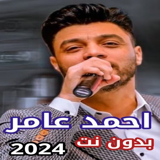 اغاني احمد عامر بدون نت 2024 Header - AppWisp.com