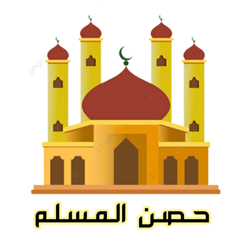 حصن المسلم logo