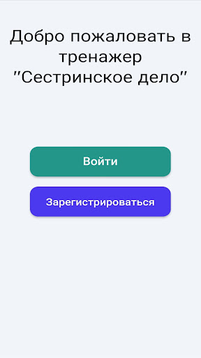 Android application Тренажер медсестры screenshort
