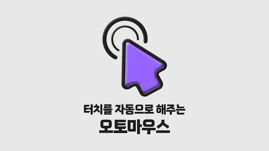 오토마우스 - 간편터치, 자동클릭