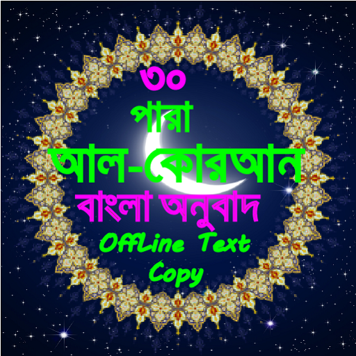 Full Quran Bangle 2020