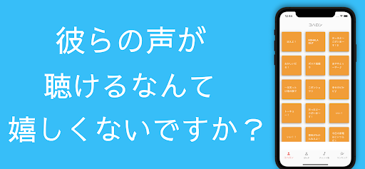 Android application コハロンボイス　コハロンさんとぽんPさんの音声再生アプリ screenshort