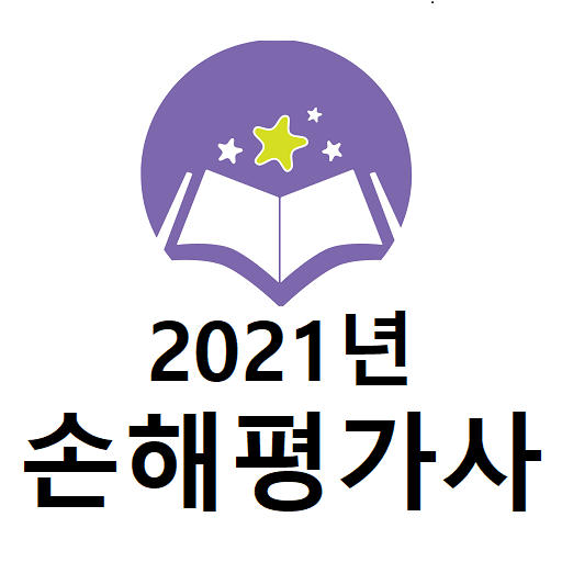 2021년 손해평가사 음성기출문제 logo