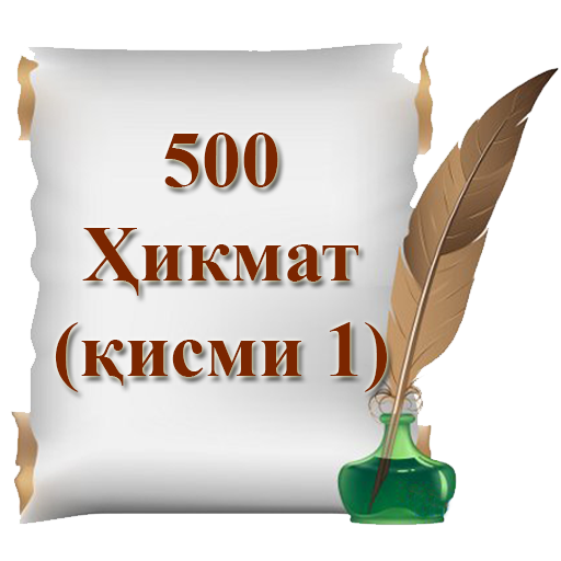 500 Ҳикмат (қисми 1)