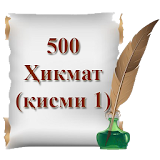 500 Ҳикмат (қисми 1) icon