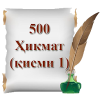 500 Ҳикмат (қисми 1)