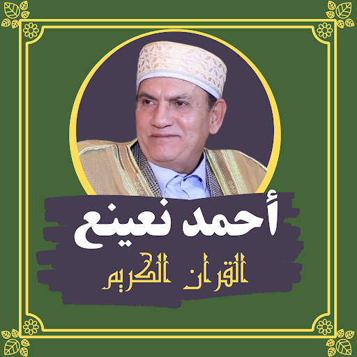 Android application القرآن الكريم أحمد نعينع screenshort