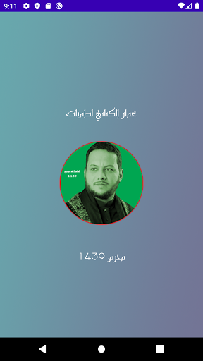 عمار الكناني لطميات محرم 1439 Screen 2