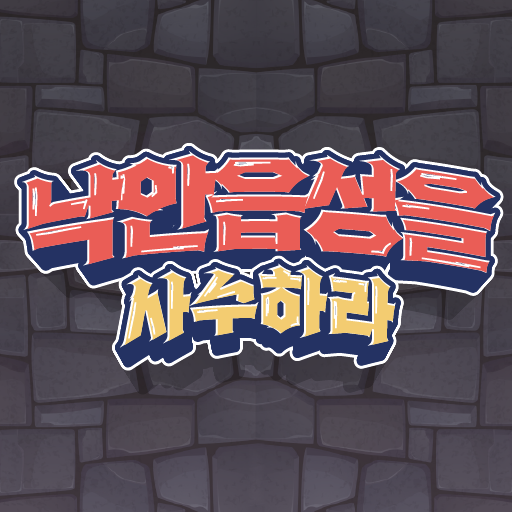 낙안읍성을 사수하라 Download on Windows