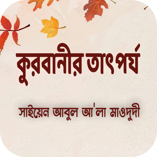 কুরবানীর তাৎপর্য logo