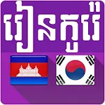 Cover Image of ดาวน์โหลด เรียนภาษาเขมรเกาหลี Pro 2020 APK