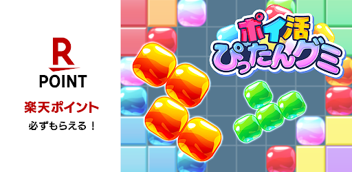 ポイ活ぴったんグミ：ブロックパズルでポイントを稼ぐゲーム
