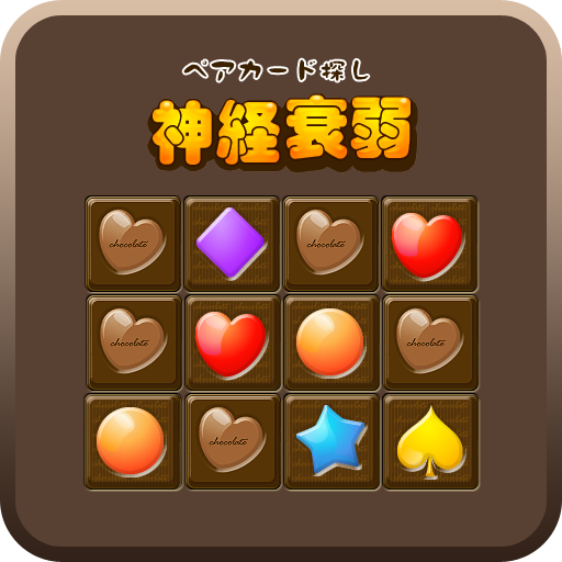 無料パズル 絵合わせ 神経衰弱 ゲーム Google Play のアプリ