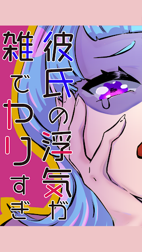 彼氏の浮気が雑でヤりすぎ！ Screen 3