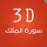 3D Surat Almulk icon