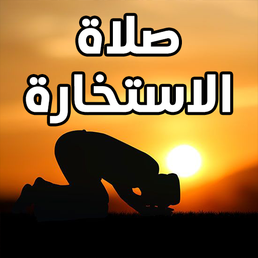 صلاة الاستخارة ودعاء الاستخارة logo