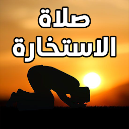 Icon image صلاة الاستخارة ودعاء الاستخارة