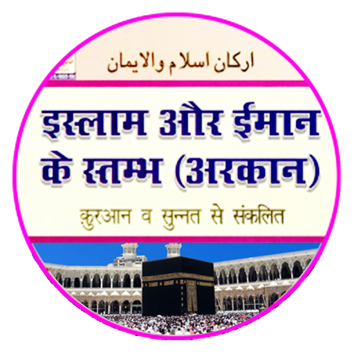 Arkan Islam o Iman in Hindi 9.8 Icon