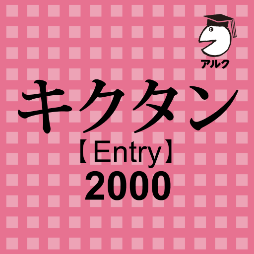 キクタン Entry 2000 聞いて覚えるコーパス英単語 logo