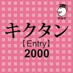 Cover Image of डाउनलोड キクタン Entry 2000 聞いて覚えるコーパス英単語  APK