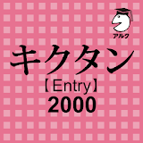 キク゠ン Entry 2000 聞いて覚えるコーパス英単語 icon