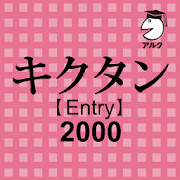キクタン [Entry] 2000 (発音練習機能つき) ～聞いて覚えるコーパス英単語～