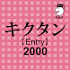 キクタン Entry 2000 聞いて覚えるコーパス英単語 - Androidアプリ