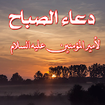 Cover Image of Download دعاء الصباح | بدون نت  APK